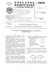 Раствор для электрохимического полирования сплавов меди (патент 528331)