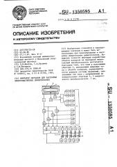 Имитатор сигналов для настройки электромагнитных дефектоскопов (патент 1350595)