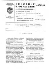 Патент ссср  371858 (патент 371858)