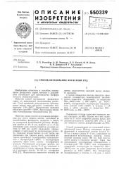 Способ окускования фосфатных руд (патент 550339)