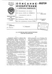 Устройство для транспортировкисыпучих материалов (патент 852739)