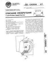 Пневматический высевающий аппарат группового посева (патент 1242016)