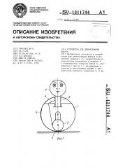 Устройство для демонстрации фокуса (патент 1311744)