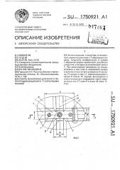 Сухарь михайлова для плит с перекрещивающимися т-образными пазами (патент 1750921)