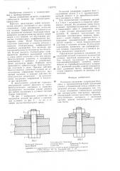 Разъемное соединение (патент 1323773)
