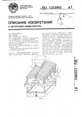 Вибрационный сепаратор (патент 1233965)