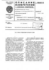 Способ предпосевной обработки семян (патент 950214)