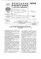 Устройство для контроля положения бурово-го судна относительно подводного устьяскважины (патент 827760)