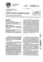 Установка для переработки эфиромасличного сырья (патент 1664824)