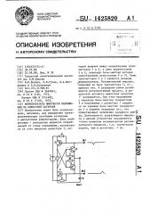 Формирователь импульсов напряжения на емкостной нагрузке (патент 1425820)