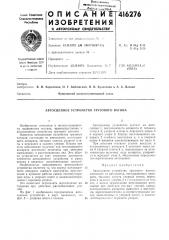 Патент ссср  416276 (патент 416276)