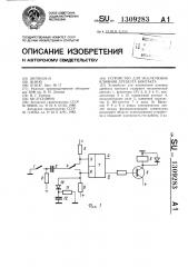 Устройство для исключения влияния дребезга контакта (патент 1309283)