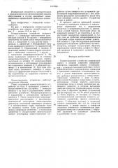 Коммутационное устройство (патент 1417060)