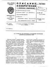 Устройство для поперечного складывания текстильных полотен на раскройном столе (патент 767001)