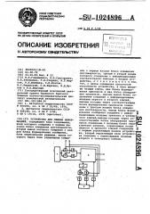 Устройство для обмена информацией (патент 1024896)