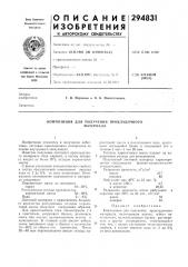 Композиция для полученияматериала (патент 294831)