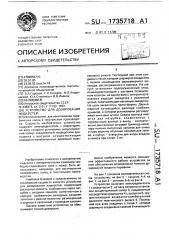 Устройство для дозирования жидкостей (патент 1735718)