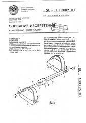 Устройство для разработки суставов нижних конечностей (патент 1803089)