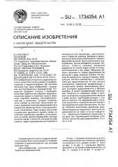 Устройство для установки радиоэлементов на печатную плату (патент 1734254)