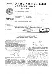 Способ получения 1,3,4-триметил2,(3,4,5-триметоксибензил)1, 2,5,6-тетрагидропиридина или их солей (патент 562195)