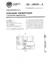 Обвязочное устройство (патент 1060543)