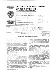 Подвесной толкающий конвейер' '-'•а'п 