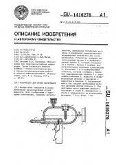 Устройство для резки материалов (патент 1416276)