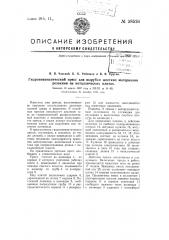 Гидропневматический пресс для вырубки жестких материалов резаками на металлических плитах (патент 58526)