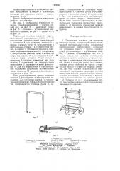 Переносная тележка для перевозки емкости с грузом (патент 1279592)