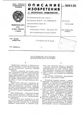 Устройство для подачи цилиндрическихзаготовок (патент 804126)