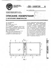 Многоместная форма для изготовления железобетонных изделий (патент 1039720)