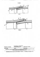 Сварное соединение трубопровода (патент 1716245)