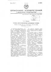 Станок для расщепления деревянных планок (патент 66386)