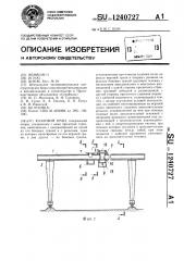 Козловой кран (патент 1240727)