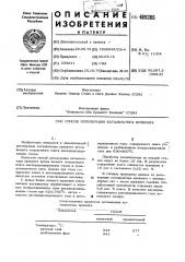 Способ регенерации катализатора крекинга (патент 489285)