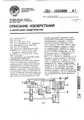 Устройство для контроля последовательности импульсов (патент 1525889)