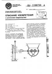 Устройство для надевания доильных стаканов на соски вымени (патент 1166750)