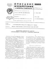 Магнитный дешифратор адресов запоминающего устройства с линейной выборкой (патент 180855)