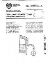 Устройство для охлаждения огнеупорной кладки стекловаренной печи (патент 1041525)