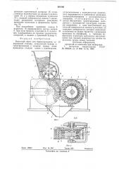 Валковый пресс для брикетирования (патент 621595)