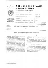 Патент ссср  166370 (патент 166370)