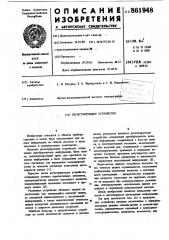 Регистрирующее устройство (патент 861948)