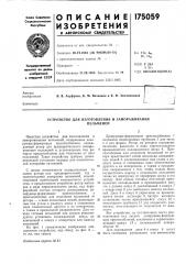 Устройство для изготовления и замораживанияпельменей (патент 175059)