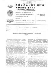Механизм управления транцевыми пластинами (патент 385799)