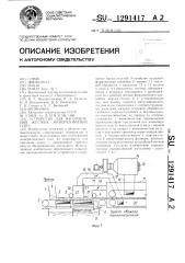 Устройство для изготовления жестких минераловатных плит (патент 1291417)