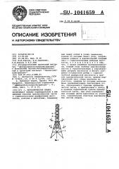 Металлическая башня (патент 1041659)