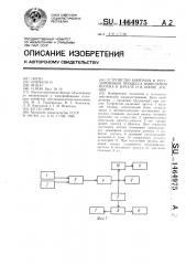 Устройство контроля и регулирования процесса выведения молока в начале и в конце доения (патент 1464975)