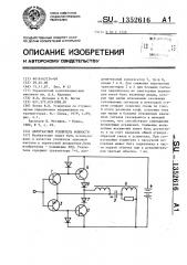 Двухтактный усилитель мощности (патент 1352616)