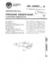 Устройство для рассева сыпучих материалов с летательного аппарата (патент 1209507)