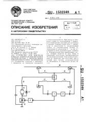 Устройство для контроля проезда токоразделов вагонами метрополитенов с импульсными преобразователями напряжения (патент 1532348)